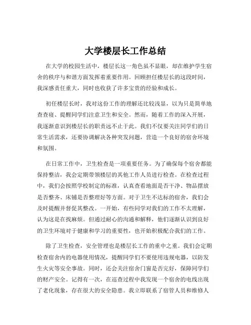 大学楼层长工作总结