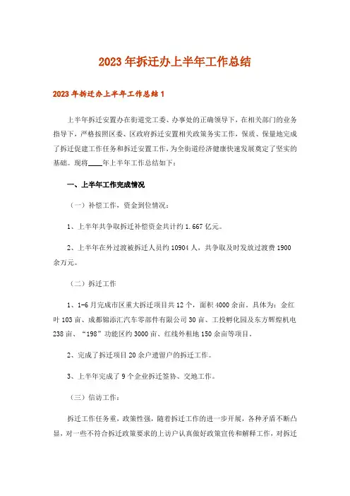 2023年拆迁办上半年工作总结