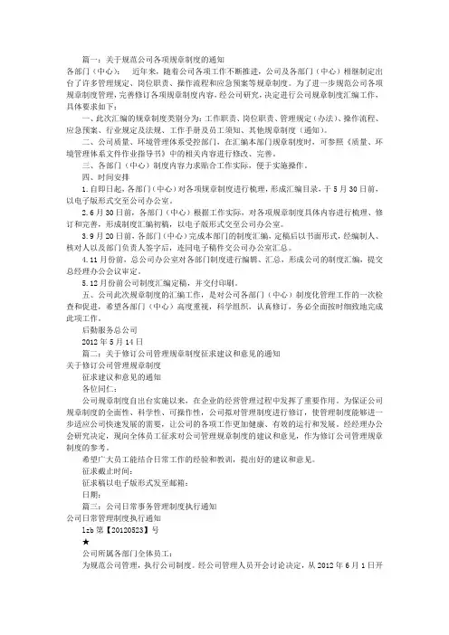 公司规章制度通知范文(共6篇)