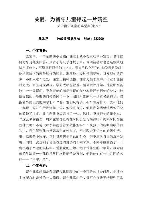 关于留守儿童的典型案例分析