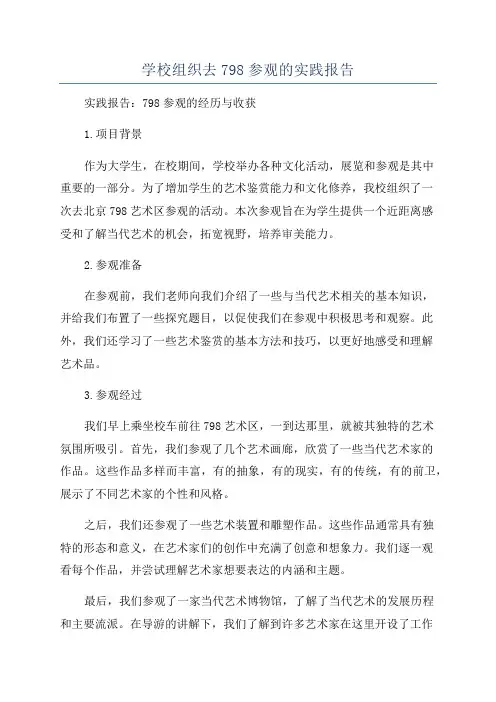 学校组织去798参观的实践报告