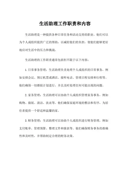 生活助理工作职责和内容