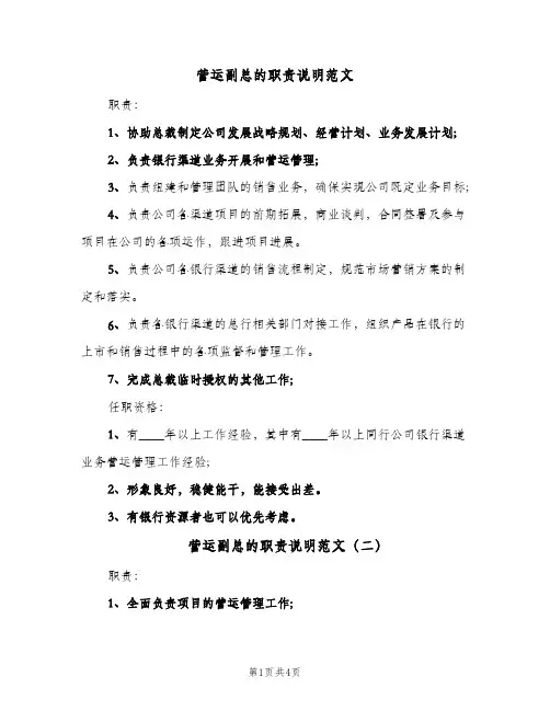 营运副总的职责说明范文(三篇)