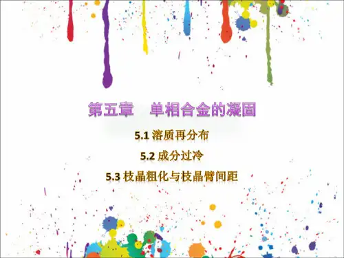 单相合金的凝固
