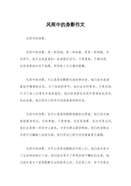 风雨中的身影作文