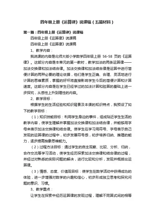 四年级上册《运算律》说课稿（五篇材料）
