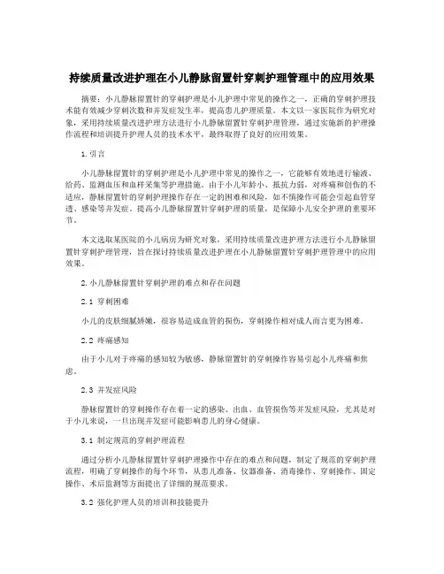 持续质量改进护理在小儿静脉留置针穿刺护理管理中的应用效果