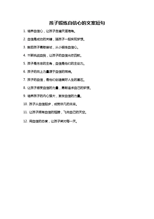 孩子锻炼自信心的文案短句