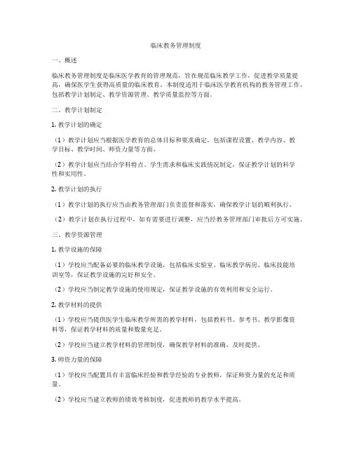 临床教务管理制度