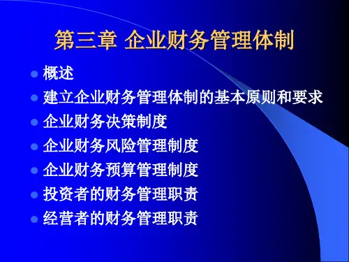 《企业财务管理体制》PPT课件