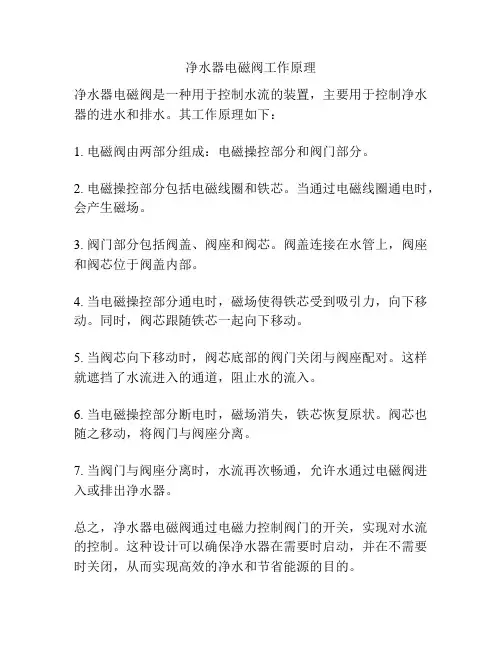净水器电磁阀工作原理
