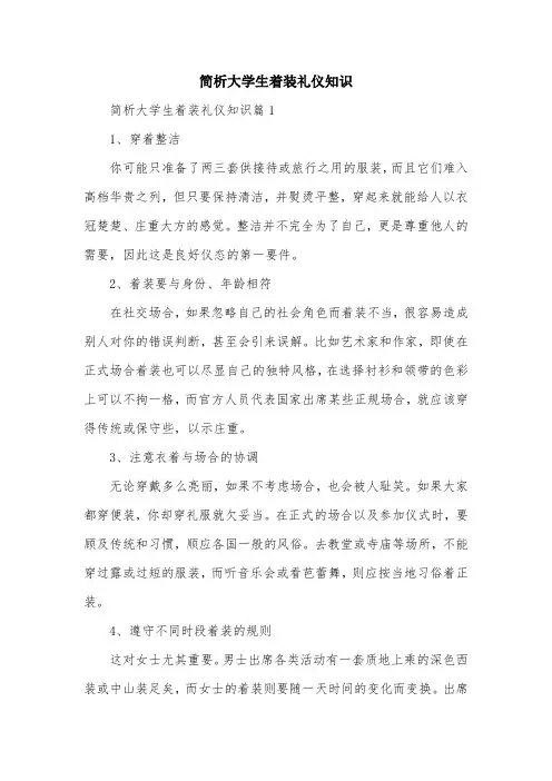 简析大学生着装礼仪知识