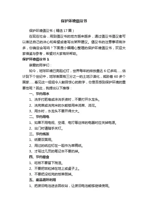 保护环境倡议书（精选17篇）