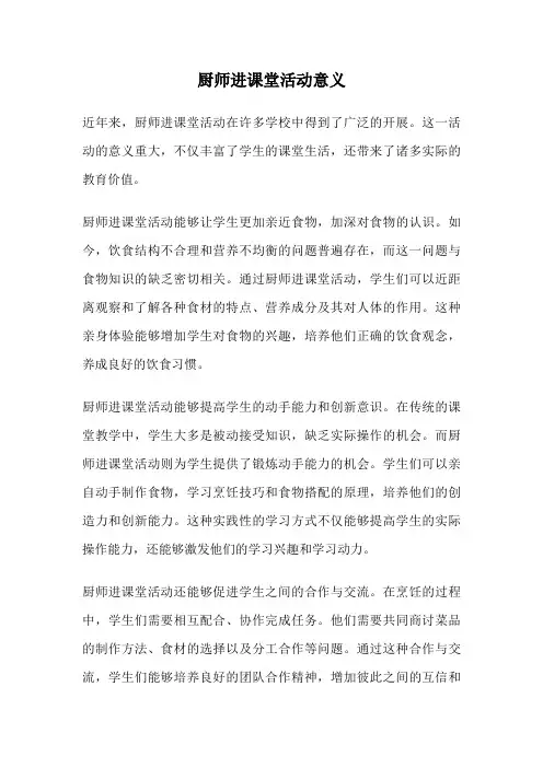 厨师进课堂活动意义