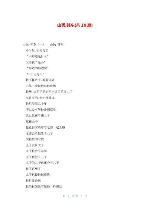 山民,韩东(共10篇)