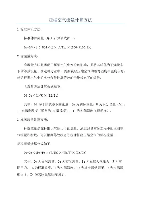 压缩空气流量计算方法