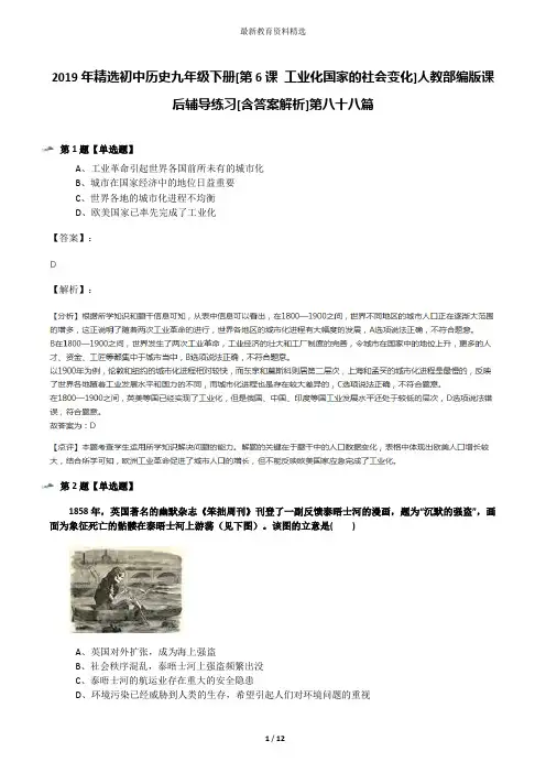 2019年精选初中历史九年级下册[第6课 工业化国家的社会变化]人教部编版课后辅导练习[含答案解析]第八十八篇