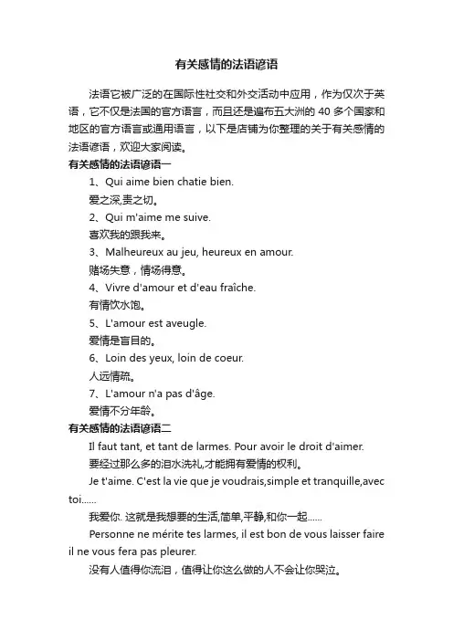有关感情的法语谚语