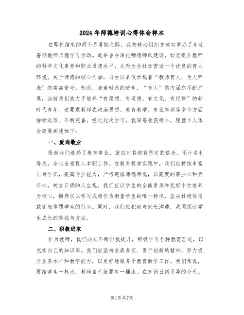 2024年师德培训心得体会样本（五篇）