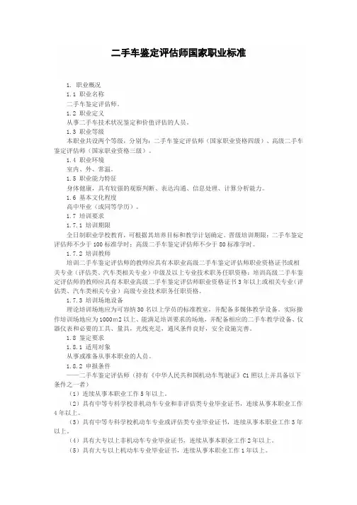 二手车鉴定评估师国家职业标准