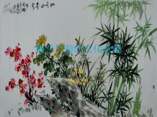 梅兰竹菊 介绍ppt课件