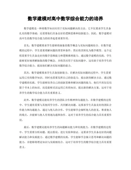 数学建模对高中数学综合能力的培养