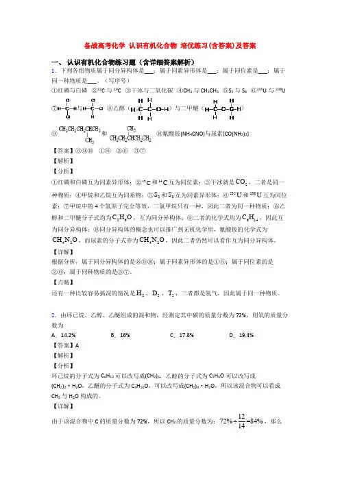 备战高考化学 认识有机化合物 培优练习(含答案)及答案