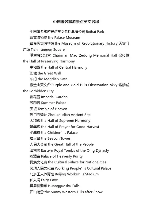 中国著名旅游景点英文名称