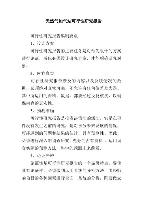 天然气加气站可行性研究报告