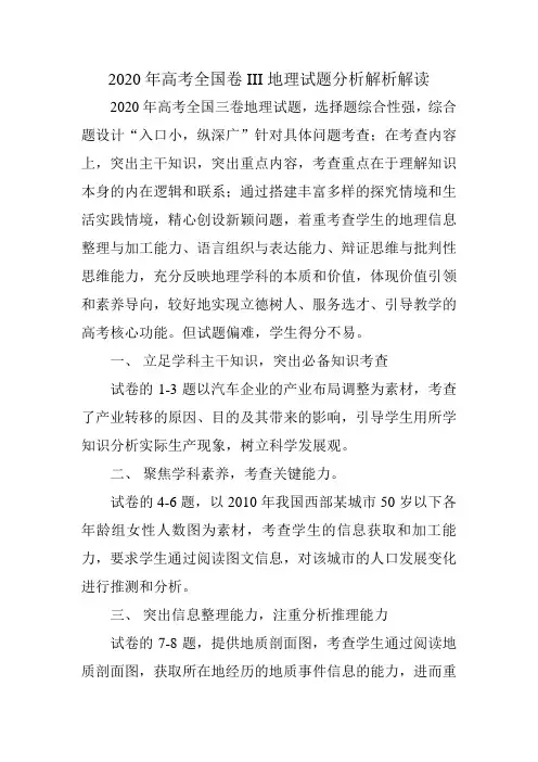 2020年高考全国卷三地理试题分析解析解读