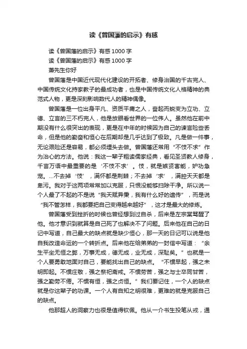 读《曾国藩的启示》有感