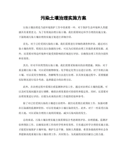 污染土壤治理实施方案