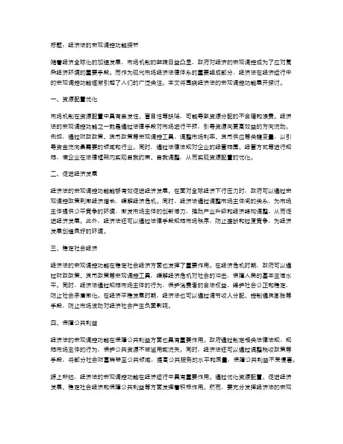 经济法的宏观调控功能