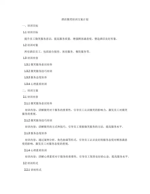 酒店微笑培训方案计划