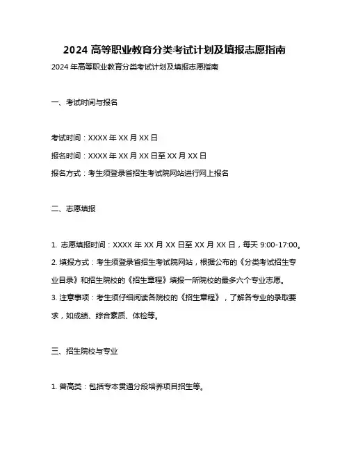 2024高等职业教育分类考试计划及填报志愿指南