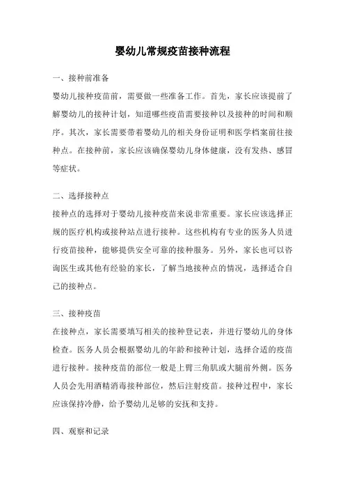 婴幼儿常规疫苗接种流程