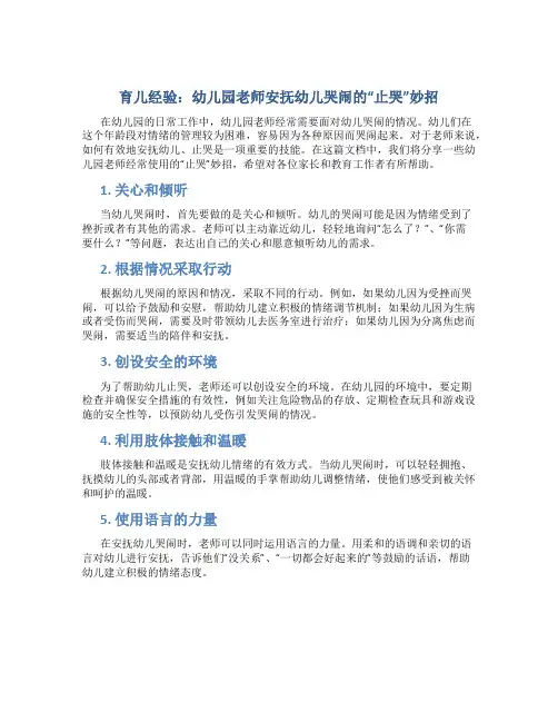 育儿经验：幼儿园老师安抚幼儿哭闹的“止哭”妙招