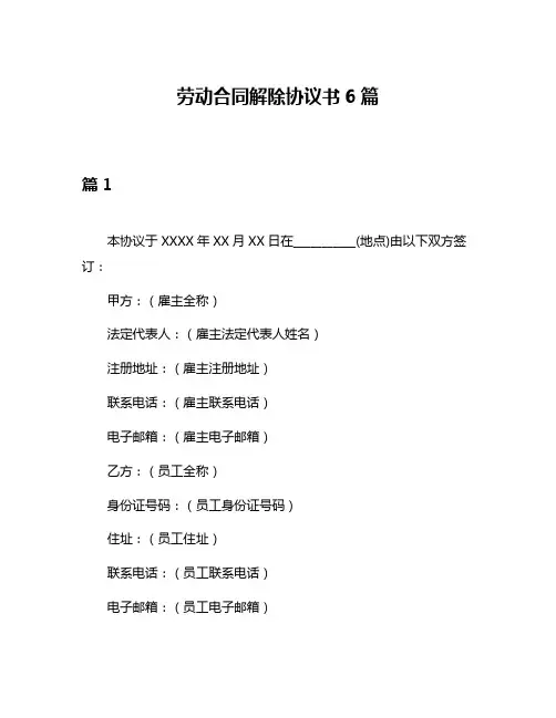 劳动合同解除协议书6篇