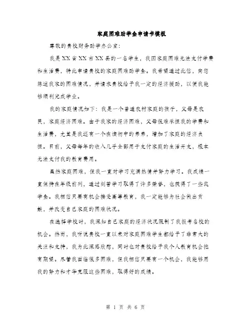 家庭困难助学金申请书模板（三篇）