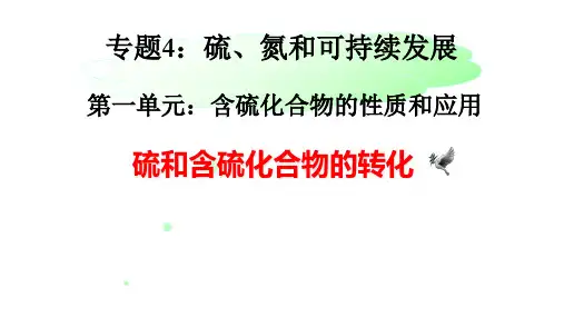 4.1.3 硫和含硫化合物的相互转化 课件【新教材】苏教版(2019)高中化学必修第一册