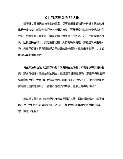 民主与法制关系的认识