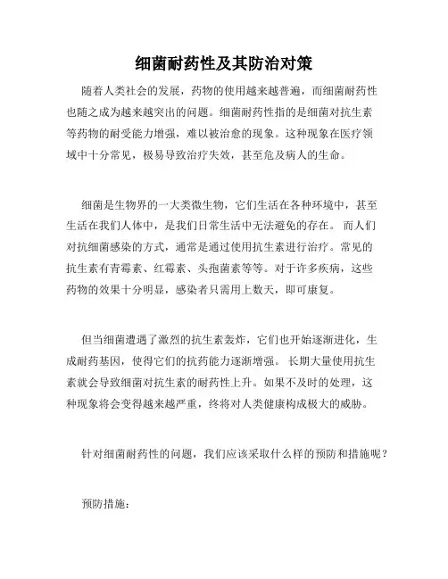 细菌耐药性及其防治对策