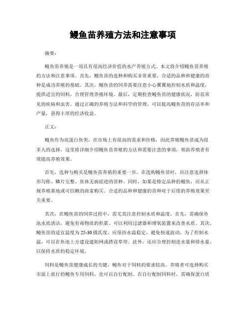 鳗鱼苗养殖方法和注意事项
