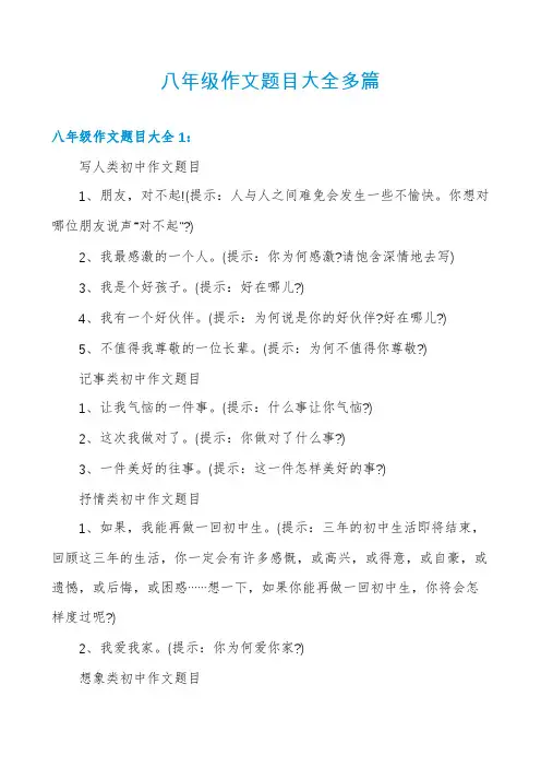 八年级作文题目大全多篇
