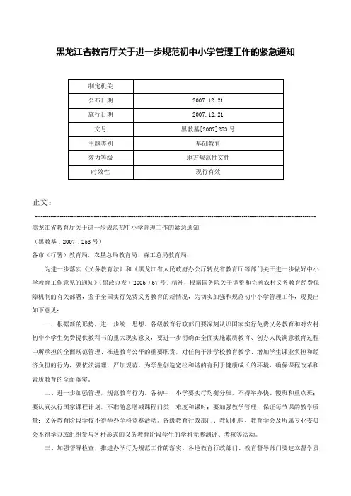 黑龙江省教育厅关于进一步规范初中小学管理工作的紧急通知-黑教基[2007]253号