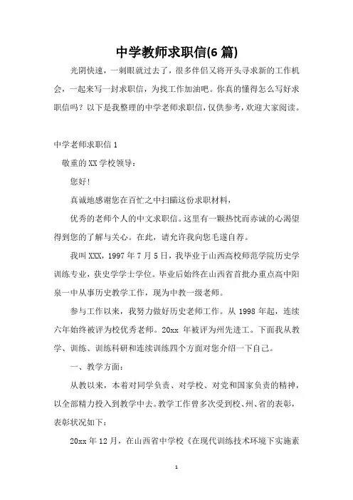 中学教师求职信(6篇)