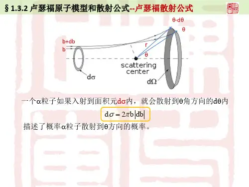 132 卢瑟福原子模型和散射公式-- 卢瑟福散射公式