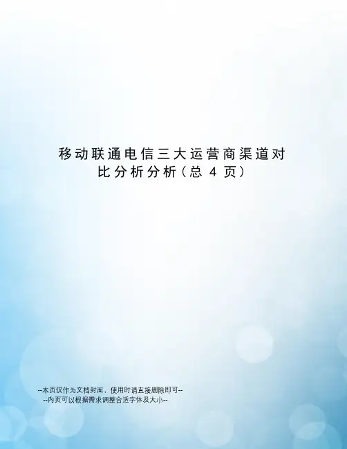 移动联通电信三大运营商渠道对比分析分析