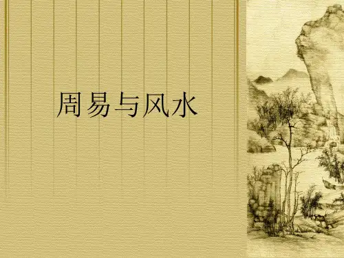周易风水-讲座课件