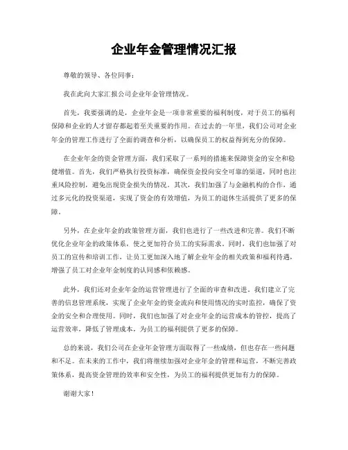 企业年金管理情况汇报